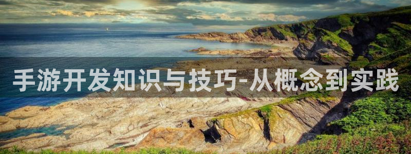 V8娱乐注册：手游开发知识与技巧-从概念到实践