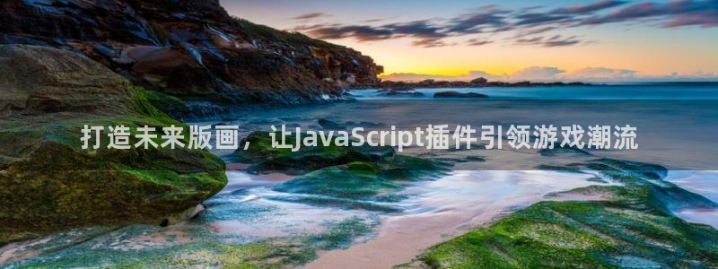 V8娱乐注册：打造未来版画，让JavaScript插件引领游