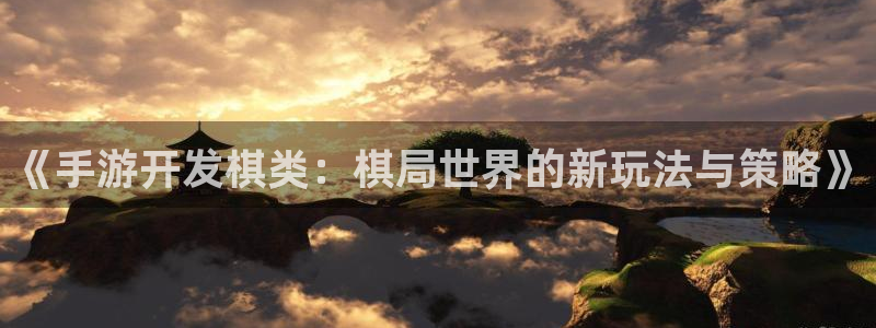 V8娱乐注册：《手游开发棋类：棋局世界的新玩法与策略》