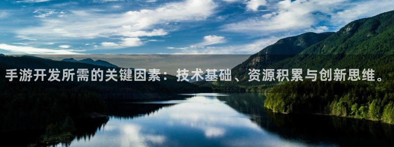 V8娱乐网：手游开发所需的关键因素：技术基础、资源积累与创新