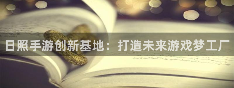 V8娱乐：日照手游创新基地：打造未来游戏梦工厂