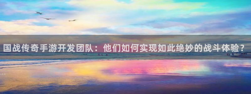 V8娱乐官网：国战传奇手游开发团队：他们如何实现如此绝妙的战