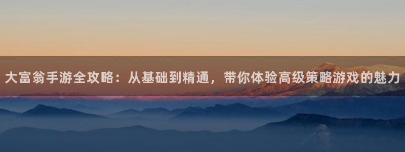 V8娱乐注册：大富翁手游全攻略：从基础到精通，带你体验高级策