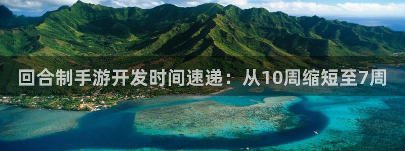 V8娱乐网：回合制手游开发时间速递：从10周缩短至7周