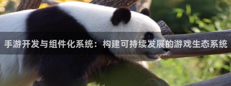 V8娱乐登录：手游开发与组件化系统：构建可持续发展的游戏生态