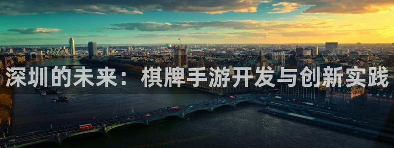 V8娱乐网：深圳的未来：棋牌手游开发与创新实践