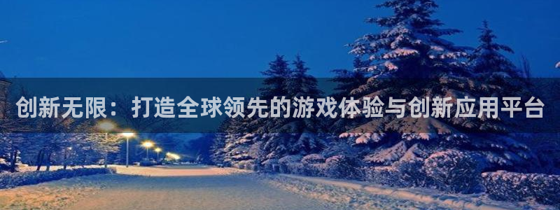 V8娱乐平台：创新无限：打造全球领先的游戏体验与创新应用平台