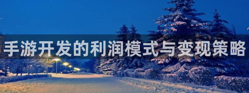 V8娱乐：手游开发的利润模式与变现策略