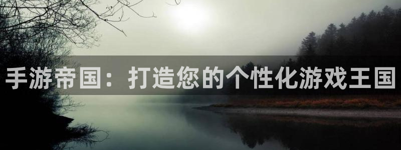V8娱乐：手游帝国：打造您的个性化游戏王国
