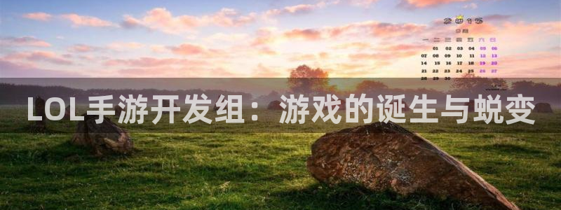 V8娱乐：LOL手游开发组：游戏的诞生与蜕变