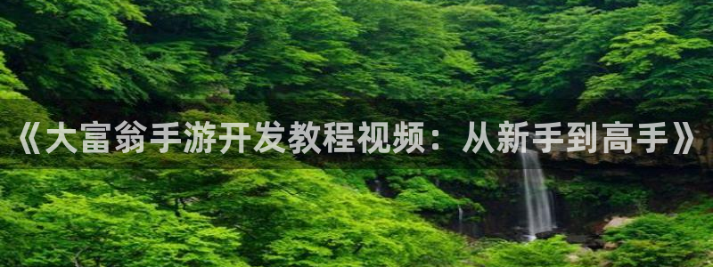 V8娱乐网：《大富翁手游开发教程视频：从新手到高手》