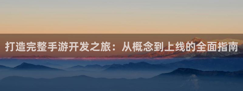 V8娱乐注册：打造完整手游开发之旅：从概念到上线的全面指南