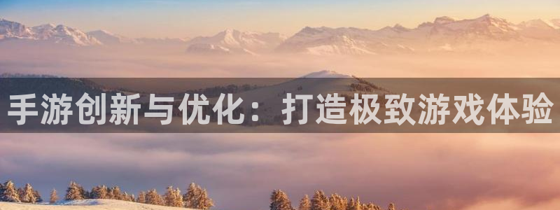 V8娱乐：手游创新与优化：打造极致游戏体验
