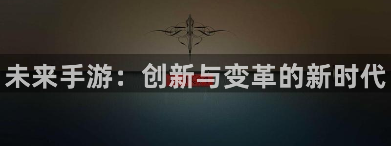 V8娱乐网：未来手游：创新与变革的新时代