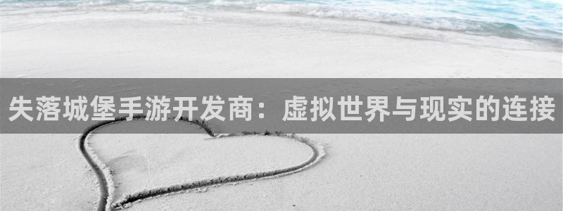 V8娱乐：失落城堡手游开发商：虚拟世界与现实的连接