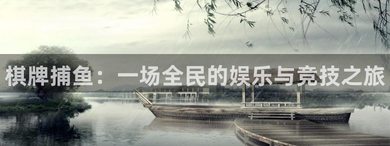 V8娱乐注册：棋牌捕鱼：一场全民的娱乐与竞技之旅